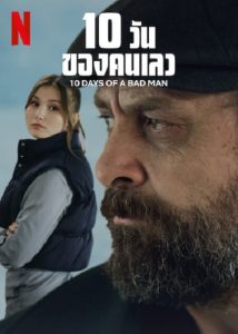 10 Days Of a Bad Man (2023) 10 วันของคนเลว