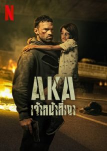 AKA (2023) เจ้าหน้าที่เงา