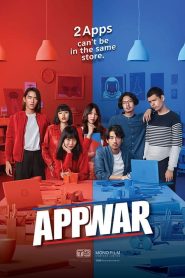 App War (2018) แอปชนแอป