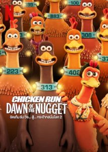 Chicken Run Dawn of the Nugget (2023) ชิคเก้นรัน วิ่ง…สู้…กระต๊าก สนั่นโลก 2