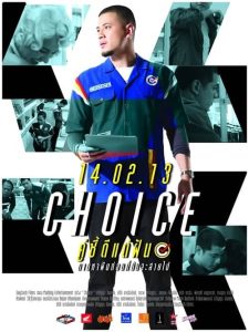 Choice (2013) คู่ซี้ดีแต่ฝัน