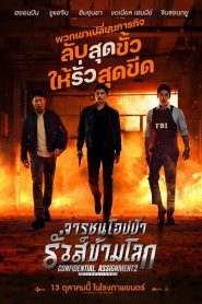 Confidential Assignment 2 International (2022) จารชนโอปป้า รั่วส์ข้ามโลก