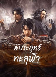 Figth Break Sphere (2023) สัประยุทธ์ทะลุฟ้า