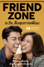 Friend Zone (2019) ระวัง สิ้นสุดทางเพื่อน