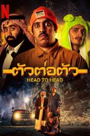 Head to Head (2023) ตัวต่อตัว