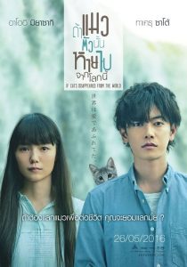 If Cats Disappeared from the World (2016) ถ้าแมวตัวนั้นหายไปจากโลกนี้