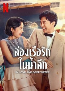 In Love and Deep Water (2023) ล่องเรือรักในน้ำลึก