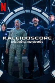 Kaleidoscope (2023) คาไลโดสโคป ส่องกล้องปล้น