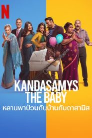 Kandasamys The Baby (2023) หลานพาป่วนกับบ้านดาสามิส