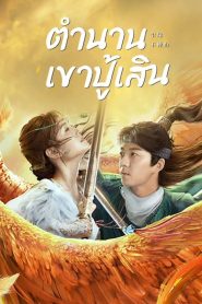 Legend of BuShenshan (2022) ตำนานเขาปู้เสิน