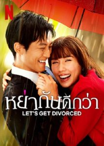 Let’s Get Divorced (2023) หย่ากันดีกว่า