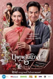 Love Destiny The Movie (2022) บุพเพสันนิวาส 2