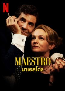 Maestro (2023) มาเอสโตร