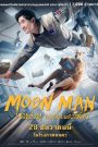 Moon Man (2022) ช่วยด้วย ผมติดบนดวงจันทร์