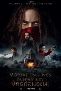 Mortal Engines (2018) สมรภูมิล่าเมือง จักรกลมรณะ