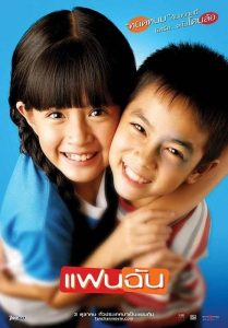 My Girl (2003) แฟนฉัน