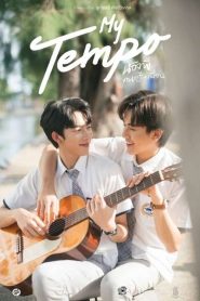 My Tempo (2022) น้องพี่ ดนตรี + เพื่อน