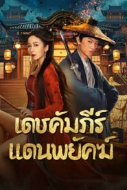 New Dragon Gate Inn (2024) เดชคัมภีร์แดนพยัคฆ์