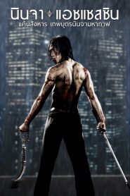 Ninja Assassin (2009) นินจา แอซแซสซิน แค้นสังหาร เทพบุตรนินจามหากาฬ