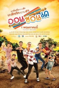 On-Zon-De (2019) ออนซอนเด