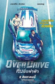 Over Drive (2018) ทีมซิ่งผ่าฟ้า