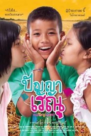 Panya Renu (2011) ปัญญาเรณู