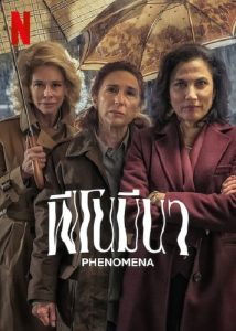 Phenomena (2023) ฟีโนมีนา