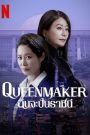 Queenmaker (2023) ฉันจะปั้นราชินี