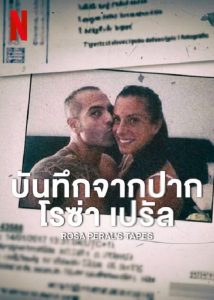 Rosa Peral’s Tapes (2023) บันทึกจากปากโรซ่า เปรัล