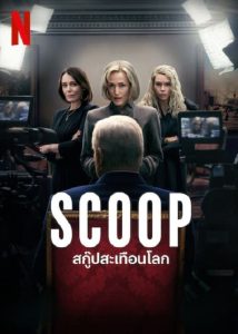 Scoop (2024) สกู๊ปสะเทือนโลก