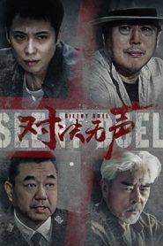 Silent Duel (2023) มือปราบดวลเงียบ