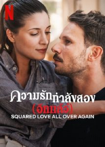 Squared Love All Over Again (2023) รักกำลังสอง (อีกแล้ว)