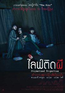 Stigmatized Properties (2020) ไลฟ์ติดผี