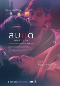 Supposed (2023) สมมติ