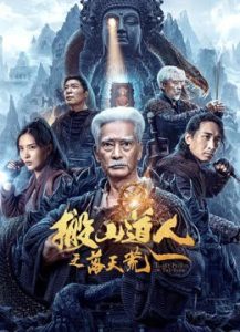 Taoist Priest in the Tomb (2023) นักพรตเต๋าตะลุยสุสาน