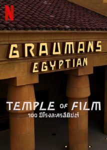 Temple of Film (2023) 100 ปีโรงละครอียิปต์