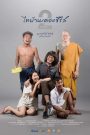 ThaiBan The Series 2.1 (2018)