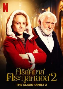 The Claus Family 2 (2021) คริสต์มาสตระกูลคลอส 2