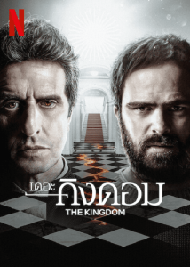 The Kingdom Season 2 (2023) เดอะ คิงดอม 2