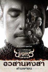 The Legend of King Naresuan 6 (2015) ตำนานสมเด็จพระนเรศวรมหาราช ภาค 6 อวสานหงสา