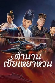 The Legend of Xie Yaohuan (2024) ตำนานเซี่ยเหยาหวนเมืองตะวันตก