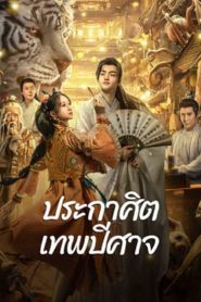 The Lord of The Monsters (2024) ประกาศิตเทพปีศาจ