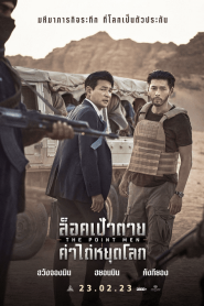 The Point Men (2023) ล็อคเป้าตาย ค่าไถ่หยุดโลก