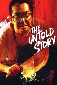 The Untold Story (1993) ซาลาเปาเนื้อคน