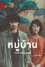 The Village (2023) หมู่บ้าน