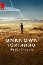 Unknown The Lost Pyramid (2023) พีระมิดที่สาบสูญ