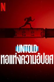 Untold Hall of Shame (2023) หอแห่งความอัปยศ