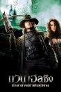 Van Helsing (2004) นักล่าล้างเผ่าพันธุ์ปีศาจ